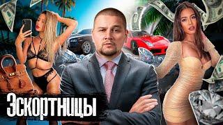 Э$кортницы Москвы: 15 миллионов в месяц и сломанные судьбы / Цена роскошной жизни / @anton_lyadov