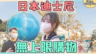 這群人尼克｜Ashly｜日本迪士尼 無上限購物 「有獎品送觀眾」