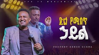 ድል የሚሰጥ ሃይል | የቃል ጊዜ ከነበይ ሔኖክ ግርማ ጋር |PROPHET HENOK GIRMA[JPS TV WORLD WIDE] 2024