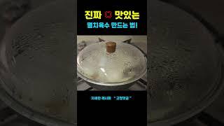 감칠맛 간단! 진짜 맛있는 멸치육수 만드는 법!