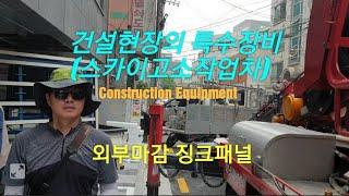 작업현장에 필요한 장비 (스카이고소작업차)Construction Equipment 징크패널양중