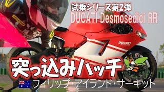 突っ込みハッチの独り言　インプレ第２弾　DUCATI Desmosedici RR