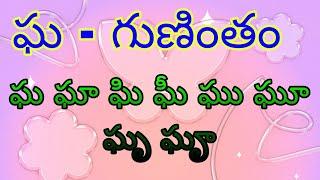 ఘ  గుణింతం ఎలా చదవాలో  నేర్చుకుందాం | gha gunimtham...