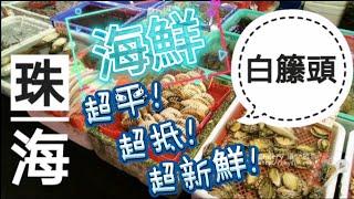 中軒地產•珠海 斗門 白籘頭 批發價 食超靚超平海鮮