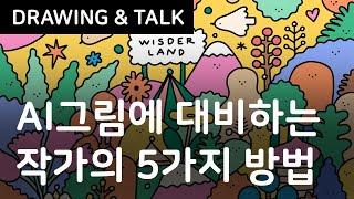 AI를 대비해 그림작가로서 준비하는 5가지 방법 / AI로 변화하는 예술시장 / 아이패드 드로잉