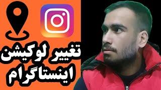 چگونه لوکیشن اینستاگرام را عوض کنیم /how to change location in instgram