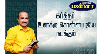 கர்த்தர் உனக்கு சொன்னபடியே நடக்கும்    | Bro. S R Jeyaseelan | 21.10.2022