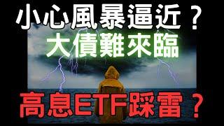 小心風暴逼近? 大債難來臨，高息ETF踩雷? 00878|0056|股市|萬海|陽明|中信金|精成科|財經|輝達|關稅|AI|投資理財|台幣|美元|美債|美股|股票|台幣 05/26/25【宏爺講股】