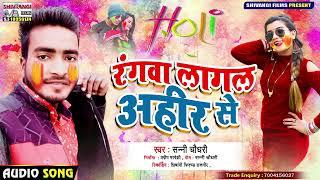 Sanni Chaudhary | रंगवा लागल अहीर से | Rangba Lagal Ahir Se||New Dhamaka Holi Song 2022||