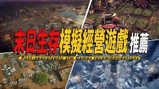 10款Steam上好玩的末日生存模擬經營遊戲推薦-Post-apocalyptic sim game