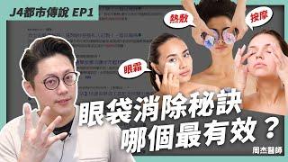 眼袋消除偏方？有眼袋藥膏就不用眼袋手術？｜周杰醫師