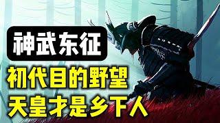 【戏说日本 天皇亲征？】初代天皇的登基，被魔改的历史【百景怪谈】