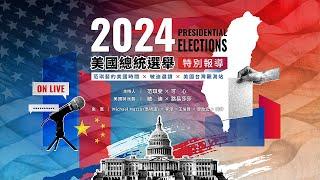 【LIVE】2024美國總統選舉特別報導 ｜范琪斐的美國時間X敏迪選讀 @mindiworldnews Ｘ美國台灣觀測站 @USTaiwanWatch