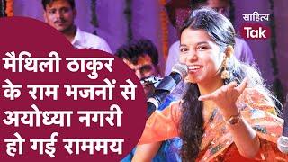 Maithili Thakur Bhajan से अयोध्या राम के रंग में रंग गई | Maithili Thakur Rama Rama Ratte Ratte