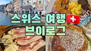 ️스위스 여행 VLOG️ 인터라켄에서 삼겹살힐링 풍경 한스푼 먹방 한스푼|루체른|카펠교|인터라켄|루체른맛집추천|인터라켄한식맛집|여행브이로그|유럽신혼여행