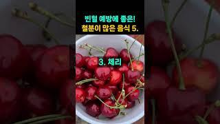 빈혈 예방에 좋은 철분이 많은 음식 5가지!