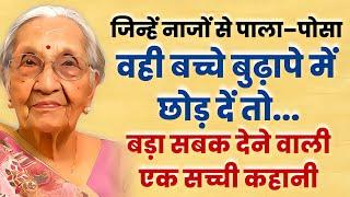 जिन्हें नाजों से पाला पोसा,वही बच्चे बुढ़ापे में छोड़ दें तो... बड़ा सबक देने वाली एक सच्ची कहानी !!