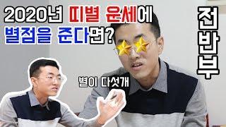 [글문도사] 2020년 띠별 운세에 별점을 준다면 나는 몇 점일까? -전반-