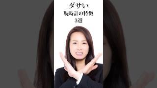 ダサいと言われる腕時計の特徴3選　#shorts #腕時計 #時計 #メンズ腕時計