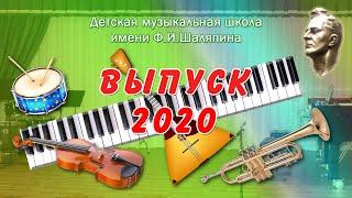 Выпуск 2020 Фортепианный отдел