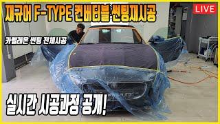 재규어 F-TYPE 컨버터블 썬팅재시공 _ 카멜레온썬팅 켈란CR 시공과정 실시간 중계