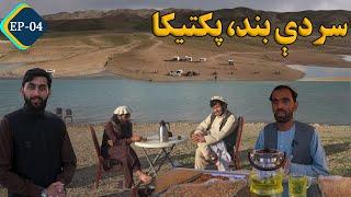 Larwi | Sarde Dam, Paktika (EP_4) لاروی | سردې بند، پکتیکا