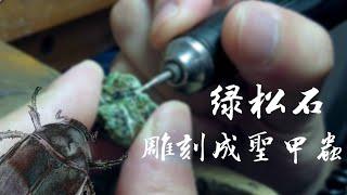 綠松石用鑽針雕刻成聖甲蟲｜handcraft scarab with turquoise｜how to carve rough stone｜carving  turquoise｜scarab rock