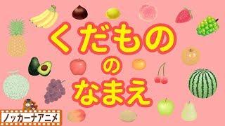 くだもの の なまえリンゴ・ミカン・バナナ果物 いっぱい 子供向けアニメ赤ちゃん向け知育動画 Fruits animation for kids