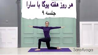 هر روز هفته یوگا با سارا||جلسه ۹|| Sara4yoga