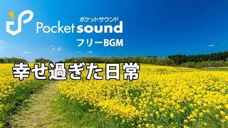 幸せ過ぎた日常（ピアノ生演奏）：ポケットサウンドフリーBGM素材