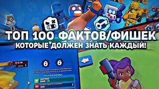 100 ФАКТОВ/ФИШЕК  В Brawl Stars, КОТОРЫЕ ДОЛЖЕН ЗНАТЬ КАЖДЫЙ ИГРОК!!!