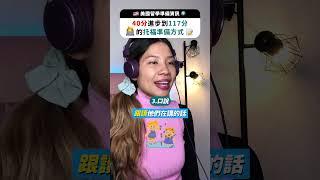 40分進步到117分的托福準備方式