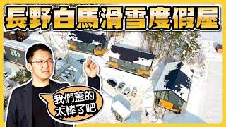 【房產開箱】在日本開滑雪民宿是種什麼體驗？長野白馬會成為下一個二世古？｜日本最大級滑雪勝地｜滑雪民宿計畫｜經營管理簽證｜日本簽證｜日本移民｜日本投資｜日本創業｜ 黑岩の工作日誌 - EP007