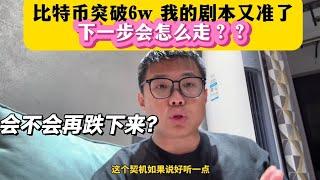 比特币突破6w美金，我的剧本又准了，下一步会怎么走？ #区块链 #加密货币 #web3 #btc #币安 #以太坊 #比特币 #btc #eth #加密貨幣