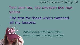 Проверь себя \ check yourself #learnrussian #russianwithnatalygal