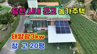 당진 부동산 당진 농가주택 당진시내 근거리  태양광3kw 창고20평 한적한 교외