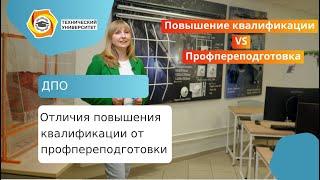 Отличия повышения квалификации от профпереподготовки