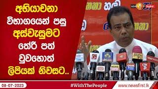 අභියාචනා විභාගයෙන් පසු අස්වැසුමට තේරී පත් වුවහොත් ලිපියක් නිවසට..