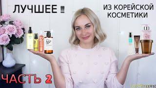 ЛУЧШАЯ КОРЕЙСКАЯ КОСМЕТИКА! МОИ ФАВОРИТЫ! ЧАСТЬ 2