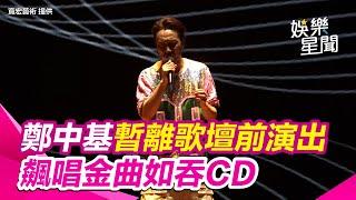 鄭中基暫離歌壇前最後演出！ 飆唱金曲深厚唱功如吞CD｜三立娛樂星聞