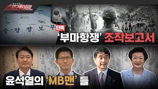 [풀버전] 윤석열의 ‘MB맨’들 / ‘부마 항쟁’ 조작보고서 - 스트레이트 188회 (22.10.16)