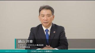 ◆Oneリート投資法人 (証券コード:3290)◆ＩＲ説明動画：Jリート オンラインＩＲセミナー 2023年上半期【不動産証券化協会 × 日本証券新聞】