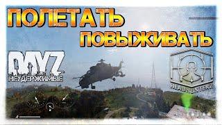 ПОЛЕТАТЬ ПОВЫЖИВАТЬ - DayZ НЕУДЕРЖИМЫЕСТРИМ 1.09