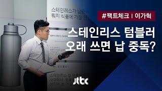 [팩트체크] 스테인리스 텀블러, 매일 사용하면 '납 중독'?