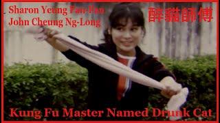 Kung Fu Master Named Drunk Cat 醉貓師傅