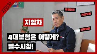 지입차 / 4대보험은 어떻게 하세요? 지입 산재보험,국민연금,건강보험 관리