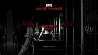 2ch 수상하고 기괴한 동물원을 발견했다