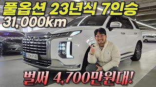 풀옵션 23년식 팰리세이드가,, 4,700만원대! 그냥 말씀드릴게 없습니다. l 더 뉴 팰리세이드 풀옵션