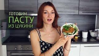 Паста из цукини | Веганские рецепты