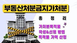 부동산처분금지가처분 신청 방법과 신청서 작성 요령! 목적물가액 산정부터 비용까지 모두 설명드립니다! 요약본도 인쇄하세요 :)